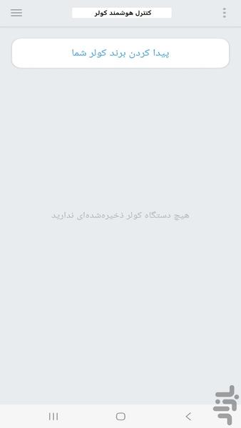 کنترل تمام کولر ها - عکس برنامه موبایلی اندروید