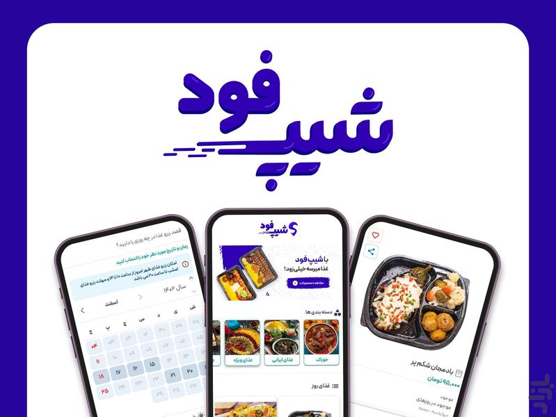 شیپ فود - عکس برنامه موبایلی اندروید