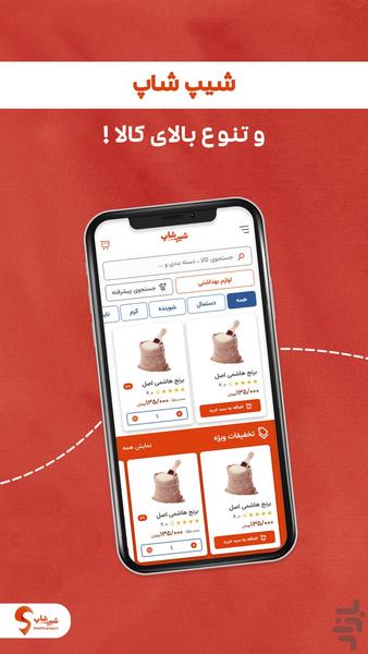 شیپ شاپ - Image screenshot of android app