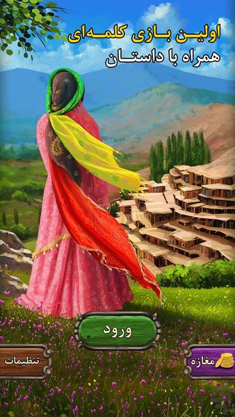 پس از باران (بازی کلمه‌ای) - عکس بازی موبایلی اندروید