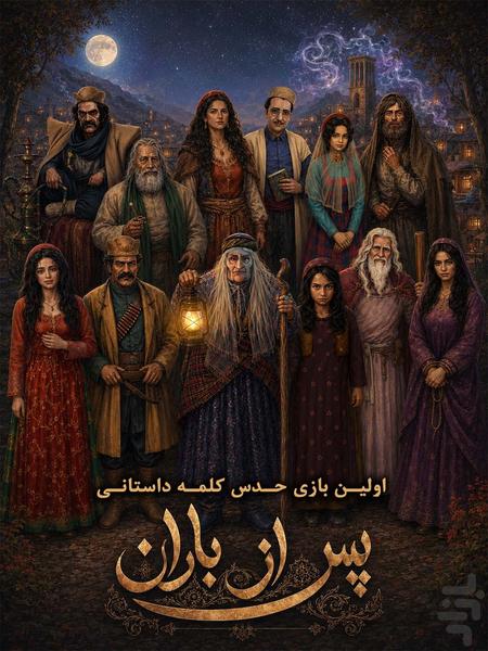 پس از باران (بازی کلمه‌ای) - عکس بازی موبایلی اندروید