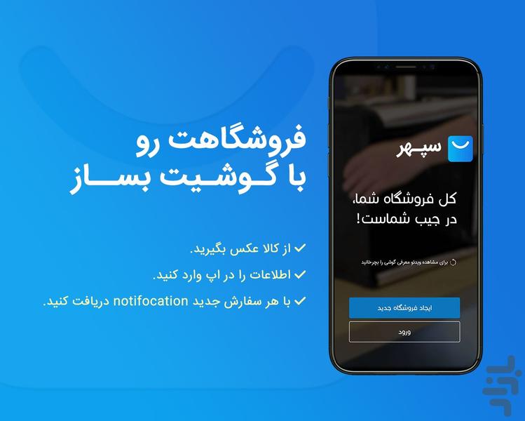 فروشگاه ساز سپهر (فروشگاه جیبی) - عکس برنامه موبایلی اندروید