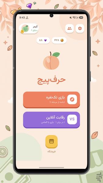 حرف پیچ - بازی حدس کلمه - عکس بازی موبایلی اندروید