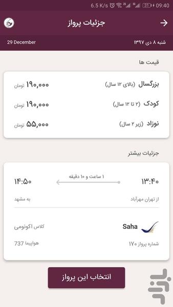 بلیط هواپیما | آرین مهر - عکس برنامه موبایلی اندروید