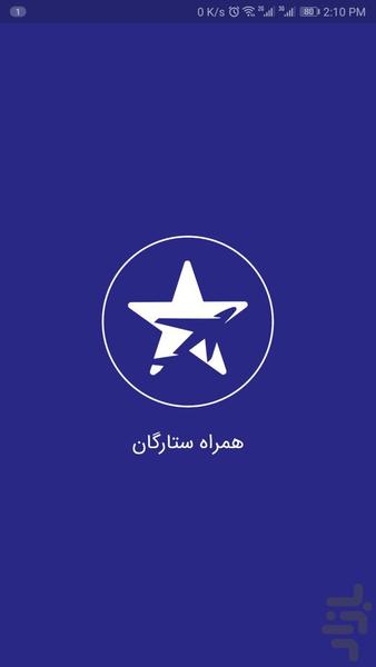 همراه ستارگان - عکس برنامه موبایلی اندروید