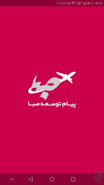 پیام توسعه صبا - عکس برنامه موبایلی اندروید
