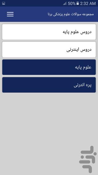 مجموعه سوالات علوم پزشکی برنا - Image screenshot of android app