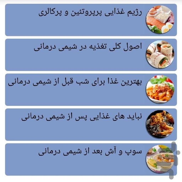 نرم افزار کنترل عوارض شیمی درمانی - عکس برنامه موبایلی اندروید