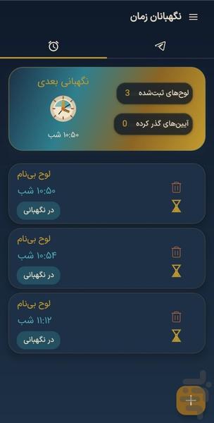 نگهبانان زمان - عکس برنامه موبایلی اندروید