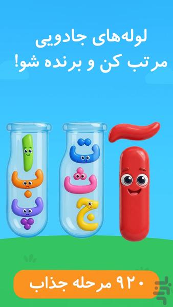 بازی حروف الفبا فارسی نیلا 2 - Gameplay image of android game