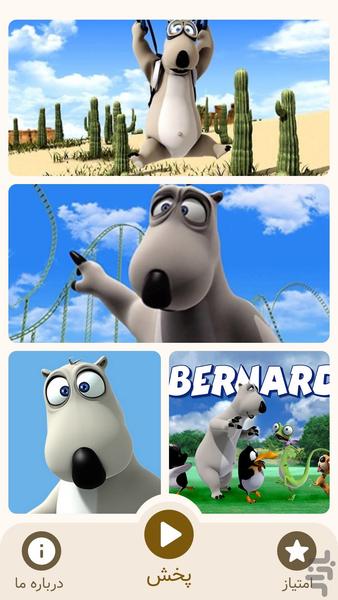 کارتون جدید برنارد | خرس قطبی - عکس بازی موبایلی اندروید