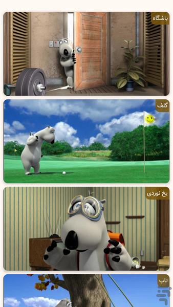 کارتون جدید برنارد | خرس قطبی - عکس بازی موبایلی اندروید