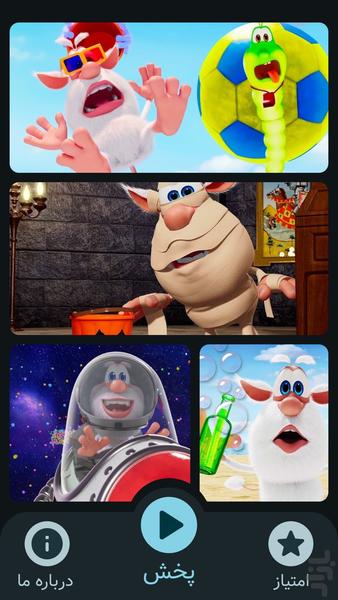 کارتون بوبا و دوستان | قسمت های جدید - Gameplay image of android game