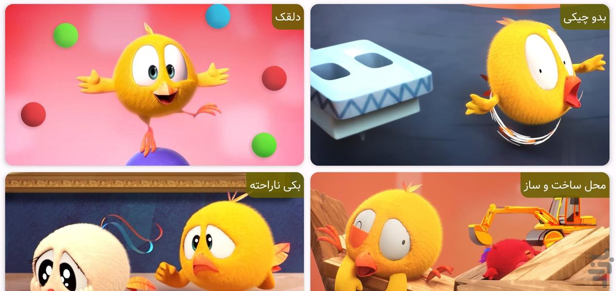 چیکی کجاست؟ | کارتون جوجه کوچولو - Gameplay image of android game