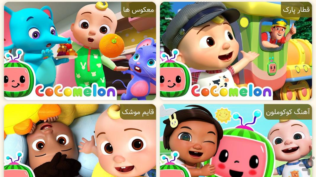 کارتون کوکوملون | قایم موشک - عکس برنامه موبایلی اندروید