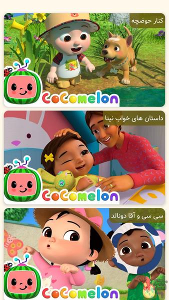 کارتون کوکوملون | قایم موشک - عکس برنامه موبایلی اندروید