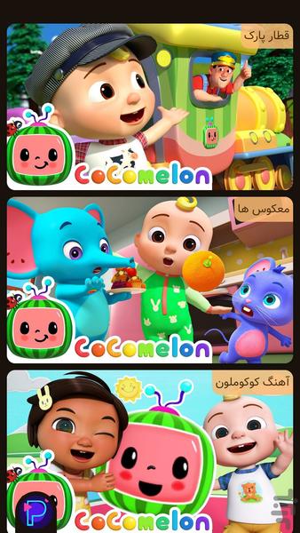 کارتون کوکوملون | قایم موشک - عکس برنامه موبایلی اندروید