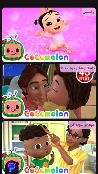 کارتون کوکوملون : پرنسس سی سی - عکس بازی موبایلی اندروید