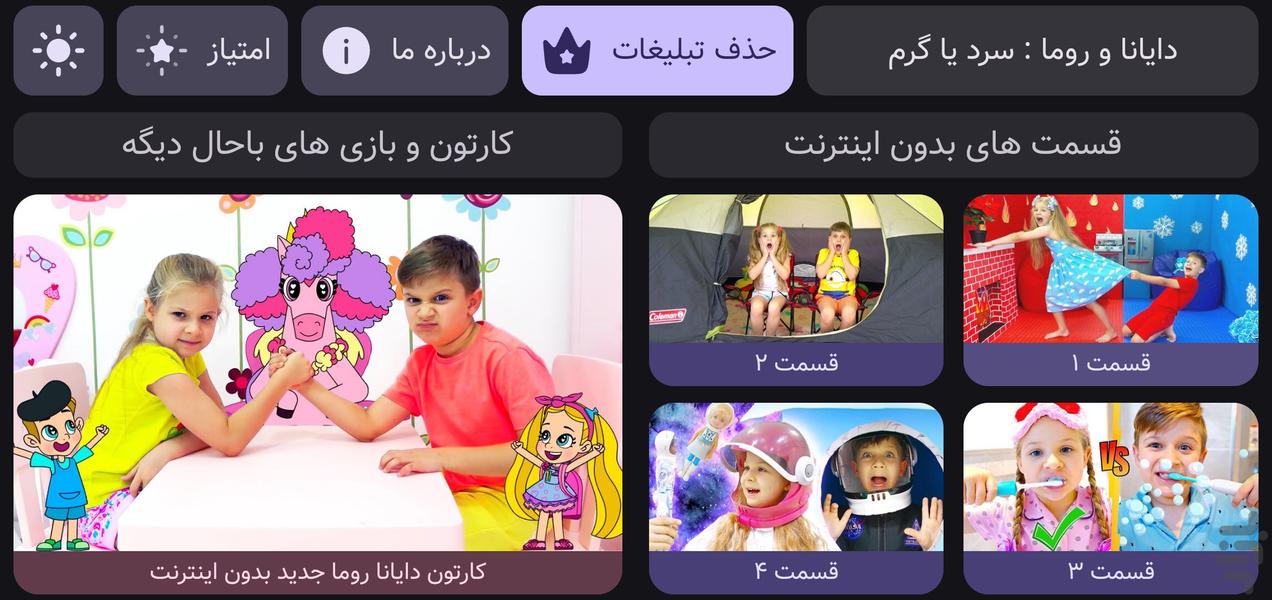 دایانا و روما : سرد یا گرم | بدون نت - عکس بازی موبایلی اندروید