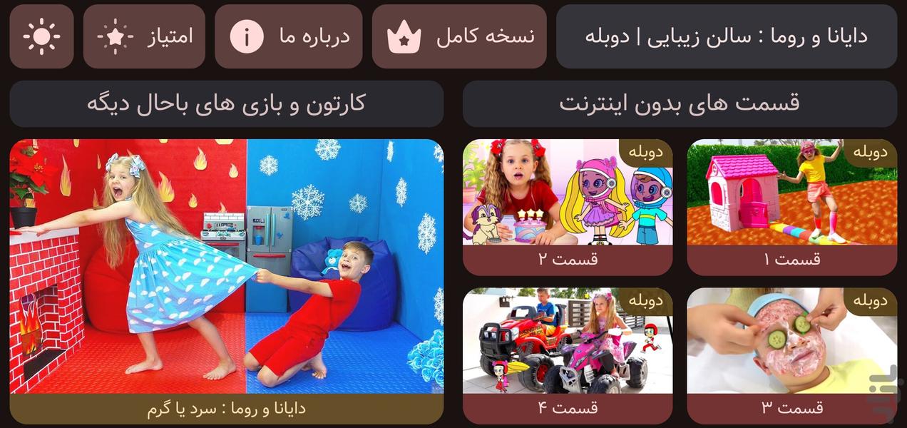 دایانا و روما : سالن زیبایی | دوبله - عکس بازی موبایلی اندروید