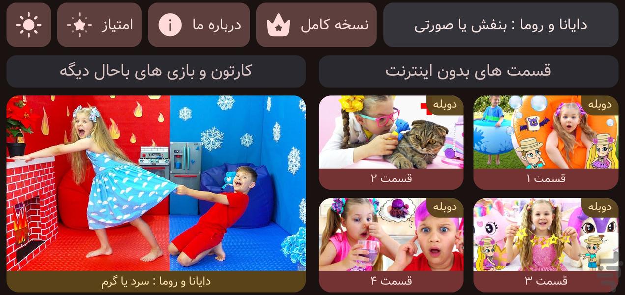 دایانا و روما: بنفش یا صورتی | دوبله - Gameplay image of android game
