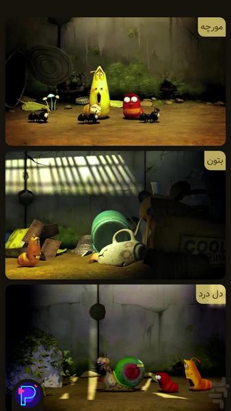 لاروا | بد شانسی ها ادامه داره - عکس بازی موبایلی اندروید