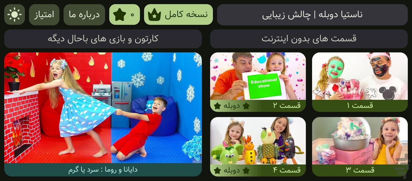 ناستیا دوبله | چالش زیبایی - عکس بازی موبایلی اندروید