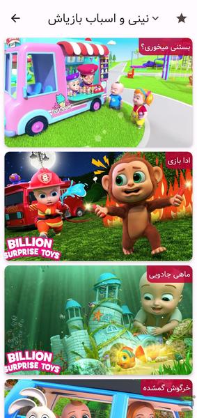 کارتون نینی و اسباب بازیاش - Image screenshot of android app