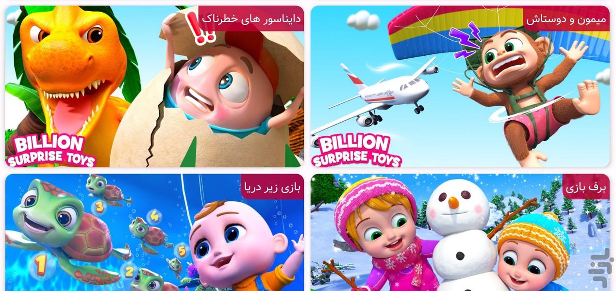 کارتون نینی و اسباب بازیاش - Image screenshot of android app