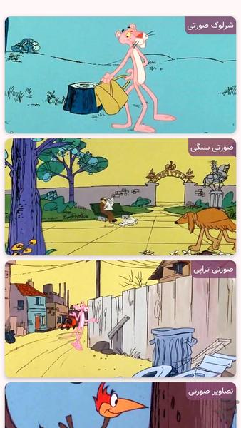 کارتون پلنگ صورتی | کاراگاه صورتی - Gameplay image of android game