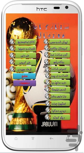 ♯1 ستارگان فوتبال - عکس برنامه موبایلی اندروید
