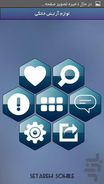 لوازم آرایش خانگی - عکس برنامه موبایلی اندروید