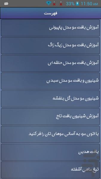 آموزش بافت و شنیون مو - Image screenshot of android app