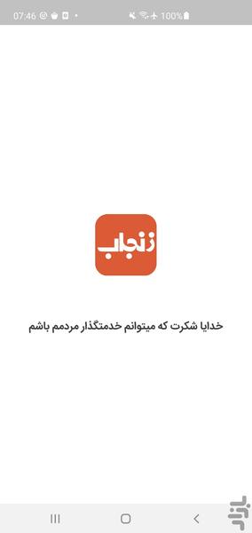 Zanjab | زنجاب - Image screenshot of android app