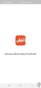 زنجاب | Zanjab - عکس برنامه موبایلی اندروید