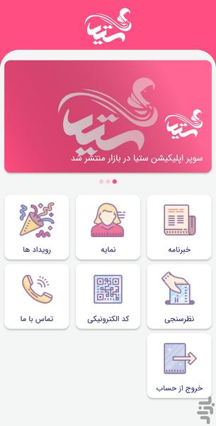 ستیا - عکس برنامه موبایلی اندروید