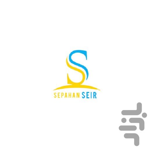 سپاهان سیر - عکس برنامه موبایلی اندروید
