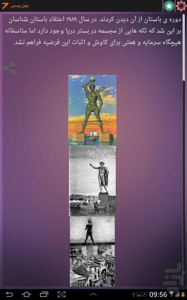 عجایب هفتگانه (باستانی) - Image screenshot of android app