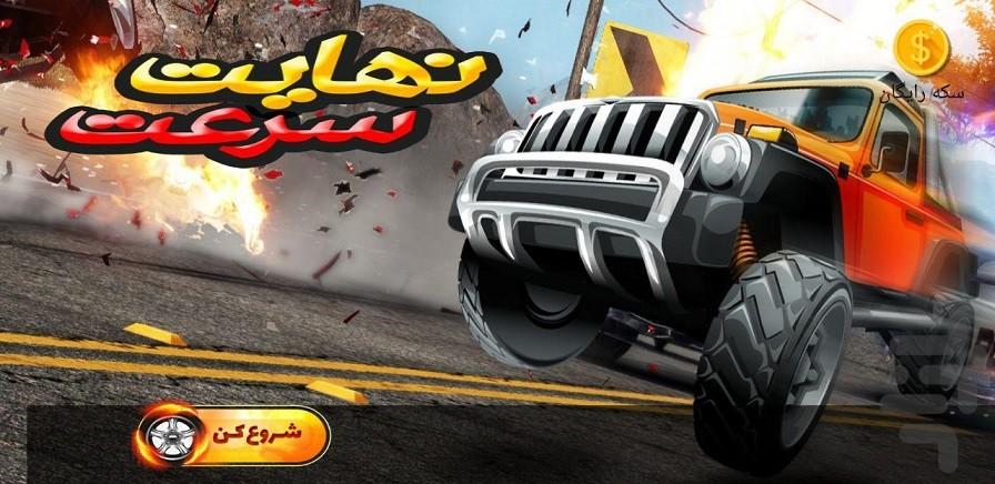 نهايت سرعت - Gameplay image of android game