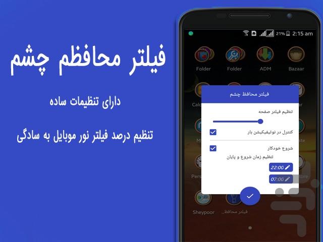 فیلتر محافظ چشم - Image screenshot of android app