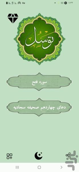 دعای توسل - عکس برنامه موبایلی اندروید