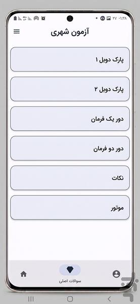 سوالات ایین نامه رانندگی ۱۴۰۵ - Image screenshot of android app