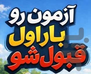 سوالات ایین نامه رانندگی ۱۴۰۴ - عکس برنامه موبایلی اندروید