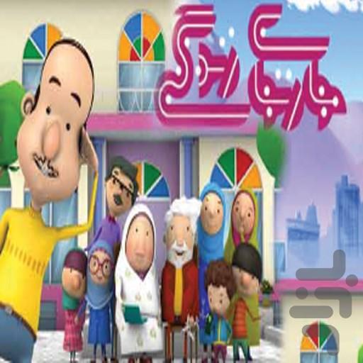 کارتون مهارت های زندگی - عکس برنامه موبایلی اندروید