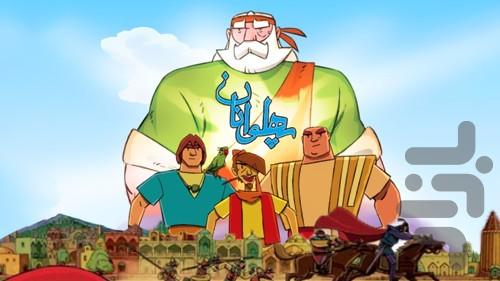 کارتون پهلوانان - عکس برنامه موبایلی اندروید