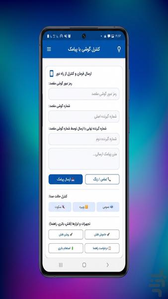 کنترل گوشی با پیامک - عکس برنامه موبایلی اندروید