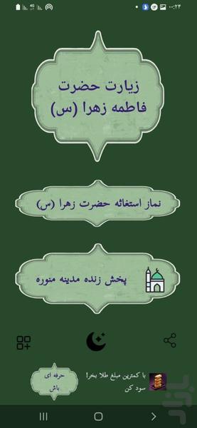 زیارت حضرت فاطمه (س) - عکس برنامه موبایلی اندروید