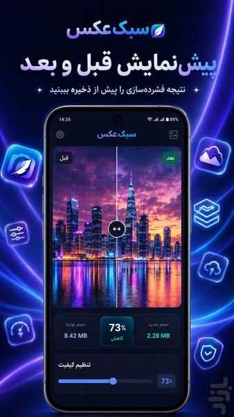 سبک عکس | فشردهساز هوشمند تصویر - عکس برنامه موبایلی اندروید