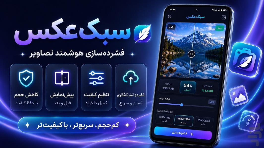 سبک عکس | فشردهساز هوشمند تصویر - عکس برنامه موبایلی اندروید