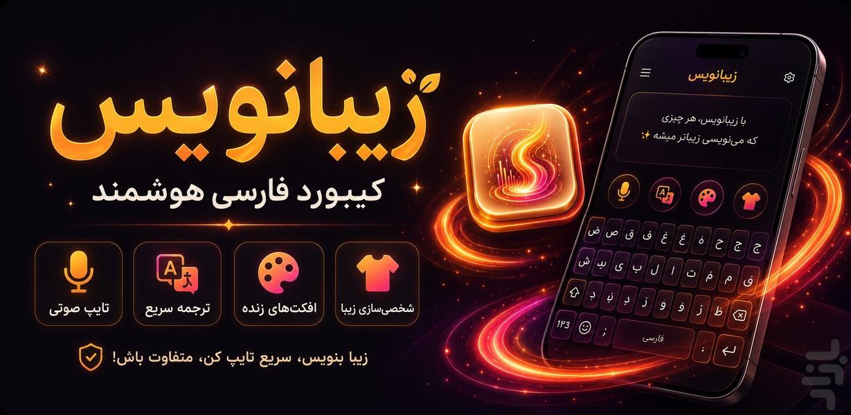 زیبانویس | کیبورد فارسی با افکت - عکس برنامه موبایلی اندروید